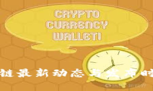 腾讯区块链最新动态与发布时间表详解