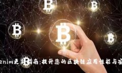  Tokenim更新指南：提升您的区块链应用性能与安全