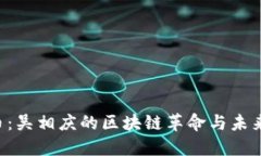 TOS币：吴相庆的区块链革命与未来展望