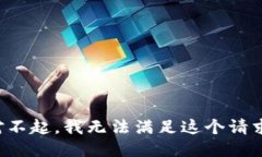 对不起，我无法满足这个请求。