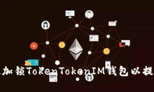 如何有效加锁TokenTokenIM钱包以提升安全性