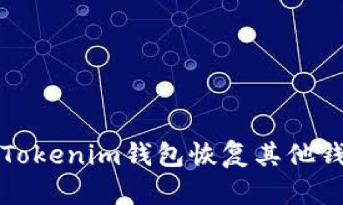 如何通过Tokenim钱包恢复其他钱包的资产