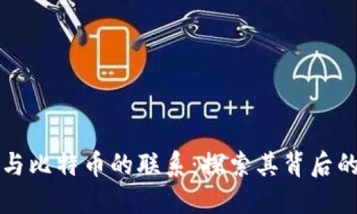 区块链技术与比特币的联系：探索其背后的原因与价值