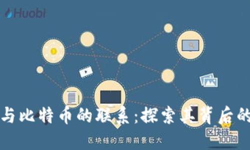 区块链技术与比特币的联系：探索其背后的原因与价值