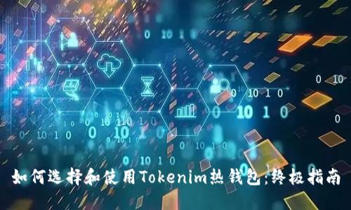 如何选择和使用Tokenim热钱包：终极指南