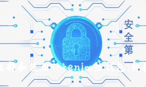 如何选择和使用Tokenim热钱包：终极指南