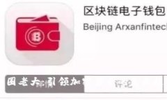 区块链币圈老大：引领加密货币的未来趋势与发