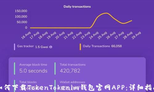 
如何下载TokenTokenim钱包官网APP：详细指南