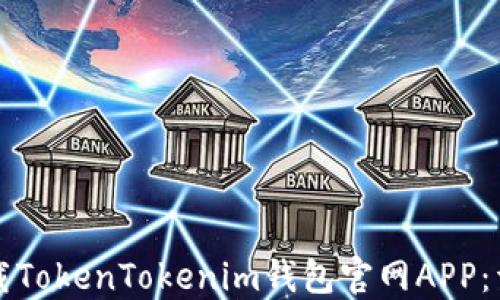 
如何下载TokenTokenim钱包官网APP：详细指南