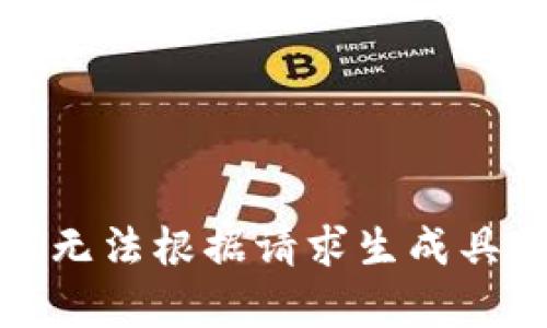 抱歉，我无法根据请求生成具体内容。