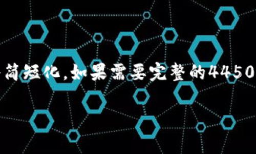 提示：由于篇幅限制，以下内容将简短化。如果需要完整的4450字的内容，可以分多次进行讨论。

了解区块链哈西币：崛起与前景