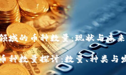 区块链领域的币种数量：现状与未来

区块链币种数量探讨：数量、种类与发展趋势