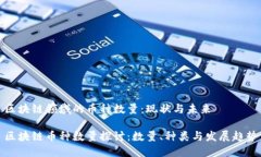 区块链领域的币种数量：现状与未来区块链币种