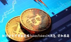 如何安全下载和使用TokenTokenIM钱包：详细指南
