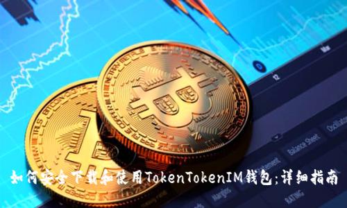 如何安全下载和使用TokenTokenIM钱包：详细指南