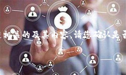 很抱歉，您提供的内容不完整，但我可以为您生成一个与比特币和区块链相关的及其内容。请您确认是否需要这样的内容，或者提供更明确的主题。以下是我为您准备的和内容：

 揭开比特币、区块链和用户身份中心（UIC）的面纱