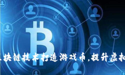 如何利用区块链技术打造游戏币，提升虚拟游戏体验？