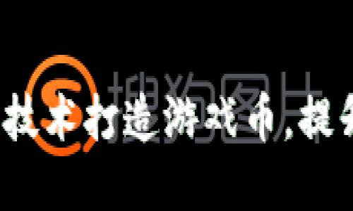 如何利用区块链技术打造游戏币，提升虚拟游戏体验？