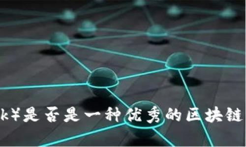 派币（Pi Network）是否是一种优秀的区块链？深入分析与评估