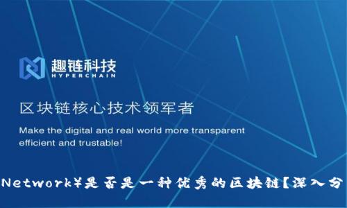 派币（Pi Network）是否是一种优秀的区块链？深入分析与评估
