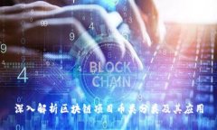 深入解析区块链项目币类分类及其应用
