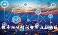 区块链提币到账时间解析与影响因素指导