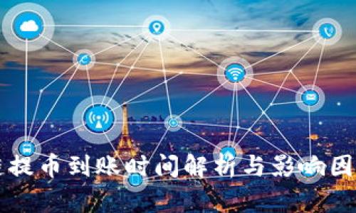 区块链提币到账时间解析与影响因素指导