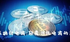 无币区块链电商：颠覆传统电商的新模式