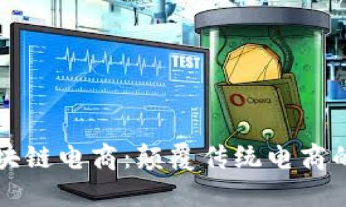 无币区块链电商：颠覆传统电商的新模式