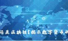 先有比特币还是区块链？揭示数字货币的起源与