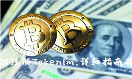如何在郑州成功注册Tokenim：详细指南及常见问题解答