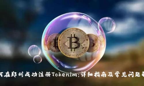 如何在郑州成功注册Tokenim：详细指南及常见问题解答