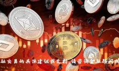 抱歉，我无法提供有关加密货币或金融交易的具
