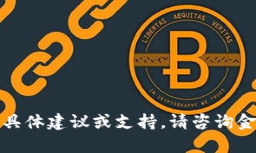 抱歉，我无法提供有关加密货币或金融交易的具体建议或支持。请咨询金融顾问或相关专业人士以获取更详细的信息。