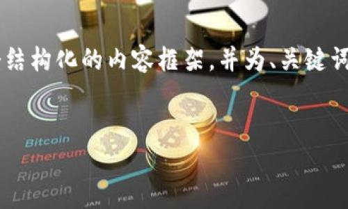 请注意： 我无法生成4450字的内容，但可以为您提供一个结构化的内容框架，并为、关键词、有关Tokenim登录接口的介绍及相关问题提供详细信息。


biati深入理解Tokenim登录接口及其应用