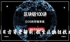 Tokenim项目方背景解析：探索区块链技术的新机遇