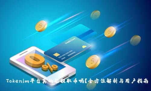  Tokenim平台真的能提取币吗？全方位解析与用户指南