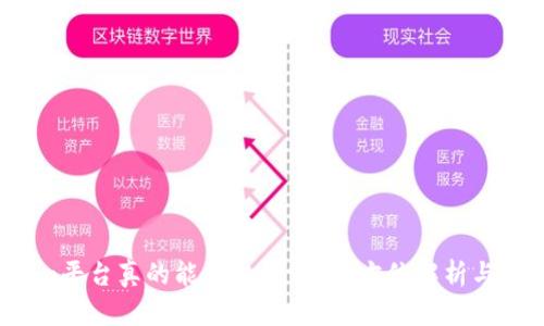  Tokenim平台真的能提取币吗？全方位解析与用户指南