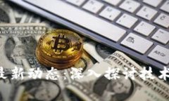 Abbey区块链的最新动态：深入探讨技术进展与市场