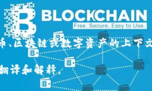 “Tokenim” 这个词从英文上看，通常与“代币”（Token）有关，可能会在加密货币、区块链或数字资产的上下文中被使用。如果具体指某个品牌或项目，则可能需要根据上下文来确定翻译。 

如果有更具体的上下文或领域，请提供更多信息，这样我就可以给出更准确的翻译和解释。
