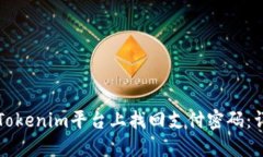 如何在Tokenim平台上找回支付密码：详细指南