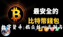 区块链与数字货币：揭示核心区别与应用前景