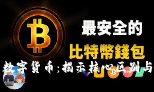 区块链与数字货币：揭示核心区别与应用前景