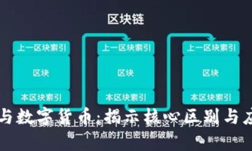 区块链与数字货币：揭示核心区别与应用前景