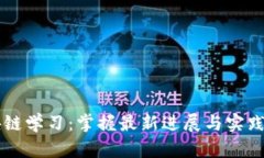 区块链学习：掌握最新进展与实践应用