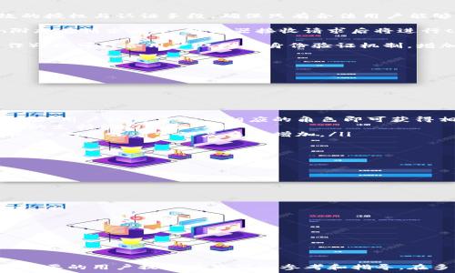  
tokenim授权管理

关键词  
授权管理, 访问控制, API安全

介绍
在现代信息技术发展中，授权管理成为了至关重要的一环。特别是在API安全越来越受到重视的今天，建立一个高效、透明的授权管理体系变得尤为重要。Tokenim是一种新兴的授权管理方案，它帮助用户更好地管理对系统资源的访问。本文将从多个角度详细探讨Tokenim的工作原理、特点以及实施中的注意事项，以帮助用户有效地部署这一技术。

Tokenim的概念与原理
Tokenim是一种基于 token 的授权管理机制，它工作原理简单却有效。在用户通过身份验证后，系统会生成一个专门的 token，用户将通过这个 token 来访问系统资源。这种方法的最大优点在于提高了安全性，避免了传统方式中的密码泄露风险。

Tokenim利用加密技术确保生成的 token 只有特定条件下才能生效，因此即便是 token 被窃取，攻击者也很难在没有满足条件的情况下使用它。此外，Tokenim 还支持不同的 token 类型，如访问 token 和刷新 token，这使得用户能够根据自身需求灵活选择。

Tokenim的关键特性
Tokenim具备多种关键特性，使其在授权管理中表现尤为突出：

ul
    listrong安全性：/strongTokenim的设计理念强调安全性，使用加密技术生成和验证token，显著降低了被窃取的风险。/li
    listrong灵活性：/strong用户可以根据业务需求设置token的有效期和权限，满足不同场景下的需求。/li
    listrong可扩展性：/strongTokenim支持与其他身份验证方案结合使用，如OAuth和OIDC，方便用户扩展功能。/li
    listrong可Audit性：/strongTokenim提供详细的访问记录，便于事后审计和追踪。/li
/ul

实现Tokenim授权管理的步骤
要实施Tokenim授权管理，您可以遵循以下步骤：

ul
    listrong需求分析：/strong首先要澄清业务需求与安全要求，确立需要保护的资源及其敏感性。/li
    listrong系统设计：/strong基于需求，设计系统的架构，包括选择合适的token生成与管理机制。/li
    listrong实现安全措施：/strong实施必要的安全措施，如HTTPS、加密算法等，以确保token在选号和传输过程中的安全。/li
    listrong部署与测试：/strong在实际环境中部署Tokenim，并进行充分的测试以验证其准确性和安全性。/li
/ul

常见问题解答

问题1：Tokenim与传统授权管理方式相比有哪些优势？
在传统的授权管理中，用户通常是基于用户名和密码来进行身份验证和资源访问控制。虽然这些方法也能实现一定程度的安全性，但它们存在很多问题，如密码的易被窃取、用户忘记密码带来的麻烦等。而Tokenim通过token来管理用户的访问权限，解决了许多传统方式带来的痛点。

这个过程中，Tokenim为每个用户生成一个时间限制的token，安全性显著提高。此外，由于token通常具有短期有效性，即使被攻击者窃取，潜在的危害也会因为过期而限制在一个较小的时间窗口内，从而降低风险。此外，对于大多数现代Web应用而言，Tokenim提供的无状态机制使得它们能够在分布式架构中迅速展开，确保系统的可扩展性。

总结来说，Tokenim在授权管理中的优势主要表现在以下几个方面：
ul
    listrong减少了直接暴露敏感信息的风险。/strong/li
    listrong便于支持移动设备和第三方应用的接入。/strong/li
    listrong灵活可配置，能够根据实际需求调整策略。/strong/li
/ul

问题2：如何处理token的过期与刷新？
Token的过期与刷新是Tokenim授权管理中一个非常重要的环节。为了确保系统的安全，token通常都有一个有限的有效期。如果token过期，用户需要重新获得一个新的token，这一过程被称为token刷新。

刷新token的方式通常有两种策略：
ul
    listrong使用固定的刷新token：/strong当用户首次登录时，系统会同时颁发一个访问token和一个刷新token。访问token的有效性较短（通常为几分钟），而刷新token则有比较长的有效期（如几天或几周）。当访问token过期时，用刷新token来再次请求新生成的访问token。此策略需要确保刷新token的存储与管理安全，避免被不法分子利用。/li
    listrong只使用短效token：/strong在一些安全性要求极高的场合，系统可能不使用刷新token，每次访问都需要重新进行身份验证。该方法虽然安全性极高，但用户体验相对较差，可能导致用户重复输入密码或确认身份。/li
/ul

正确选择token过期与刷新的策略，可根据具体业务需求来设计，确保最低限度的用户体验与足够的安全性之间的平衡。

问题3：Tokenim在API安全中扮演怎样的角色？
API（应用程序编程接口）目前已经成为了许多现代应用的关键组成部分，API的安全性直接影响到整个应用的安全。Tokenim在这一过程中提供了一种有效的授权与认证手段，确保只有合法用户能够API访问和操作资源。

通过Tokenim，开发者可以轻松地为API请求提供所需的安全层，确保只有在特定条件下持有有效token的请求才会被接受。每次请求时，用户需要将token附加在请求头中，服务器接收请求后将进行token有效性校验。

值得注意的是，Tokenim可以与其他安全措施联合使用，例如IP白名单、用户级别限制等，进一步提升API的安全性。同时，在处理敏感操作时（如数据更改操作），也可结合用户双因素身份验证机制，增加安全层。

综上可见，Tokenim不仅提供了便利的授权机制，还在API安全中发挥了至关重要的保护作用，为开发者和用户实现了高效、安全的数据交互。

问题4：如何设计Tokenim的访问权限模型？
在Tokenim授权管理中，设计合理的访问权限模型是确保系统安全的基础。访问权限模型应结合业务实际情况，且能适应系统后期的扩展与变更。

在设计访问权限模型时，可以考虑以下几个方面：

ul
    listrong基于角色的访问控制（RBAC）：/strong通过构建不同的用户角色与其对应的访问权限，可以方便地管理用户的权限。每个角色被赋予特定的权限，用户只需要加入相应的角色即可获得相关权限。/li
    listrong基于属性的访问控制（ABAC）：/strong这种模式允许根据各种用户属性（如年龄、部门等）或请求属性动态控制访问。这种模型对复杂业务场景的支持能力更强。/li
    listrong基于策略的访问控制（PBAC）：/strong用户的权限不仅依赖于身份和角色，还包含基于策略的动态条件。这种灵活性适合动态变化的业务需求，但也意味着管理复杂性增加。/li
/ul

与灵活的访问权限模型能够提高系统的可维护性与安全性。随着业务的发展，可能会有人物和流程的变化，相应地，权限模型也应及时更新与调整。

问题5：在实施Tokenim时如何评估其效果？
实施Tokenim后，评估其效果至关重要，关乎到未来的迭代和，可以从以下几个方面进行评估：

ul
    listrong安全性评估：/strong是否能够有效防止未授权访问？针对该系统进行渗透测试、漏洞扫描，验证系统在实际使用中的安全性表现。/li
    listrong性能评估：/strong系统的响应时间和处理能力是否在可接受范围内？对于Tokenim这种轻量级的机制，尤其需要关注token的生成与校验速度。/li
    listrong用户体验：/strong用户在使用系统过程中，token的申请、使用、刷新是否顺畅，是否影响到用户正常操作。/li
    listrong审计与报表：/strong是否能够有效生成使用记录和审计报表，便于管理和回溯。/li
/ul

通过定期的评估与反馈，可以发现Tokenim实施中的优势与不足，进一步改进管理措施与安全策略。

结论
Tokenim作为一种高效的授权管理方案，以其独特的优势在不同场景中得到了广泛应用。本文深入探讨论述了Tokenim理论与应用的各个方面，希望能对有需要的用户提供有价值的参考和指导。在多变的信息化环境中，积极保持对安全性的关注和技术的探索，始终是每个数字化转型过程中保持竞争力的关键。