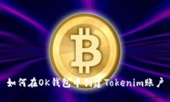 如何在OK钱包中创建Tokenim账户