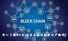 深入了解WO币：它是区块链技术的产物吗？