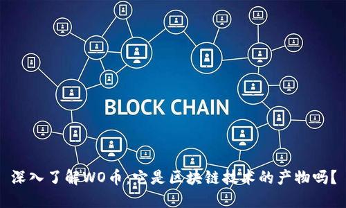 深入了解WO币：它是区块链技术的产物吗？