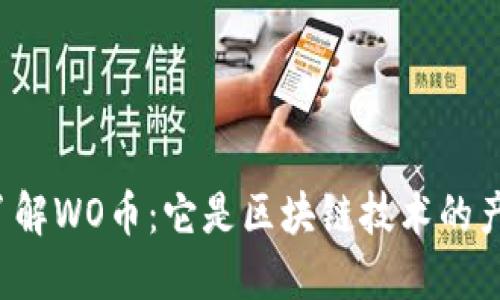 深入了解WO币：它是区块链技术的产物吗？
